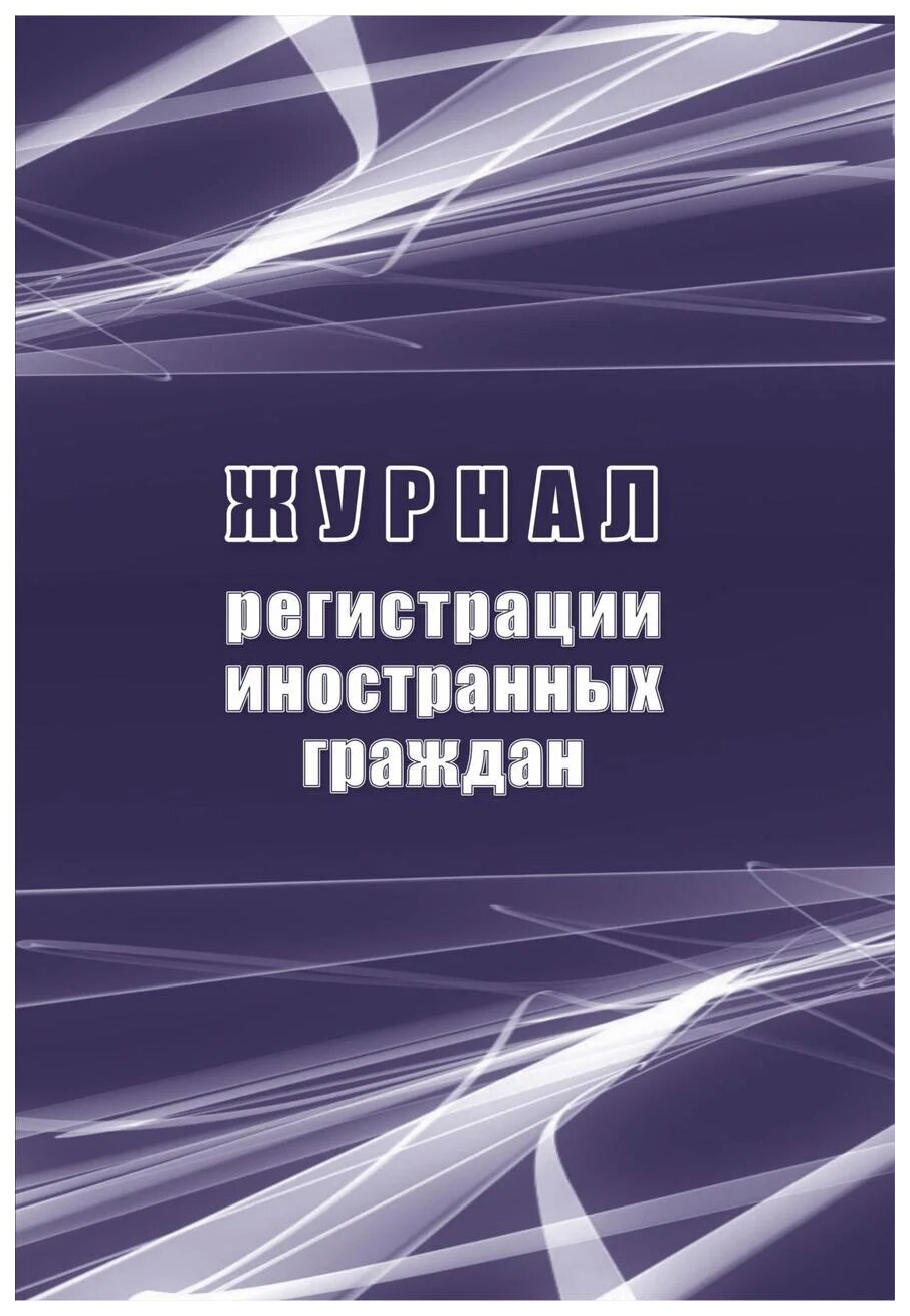 

Журнал регистрации иностранных граждан