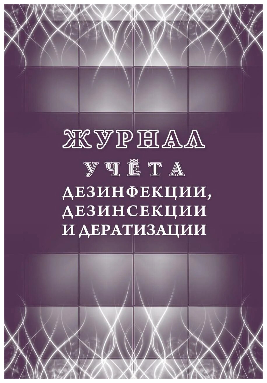 фото Журнал учета дезинфекции, дезинсекции и дератизации учитель-канц