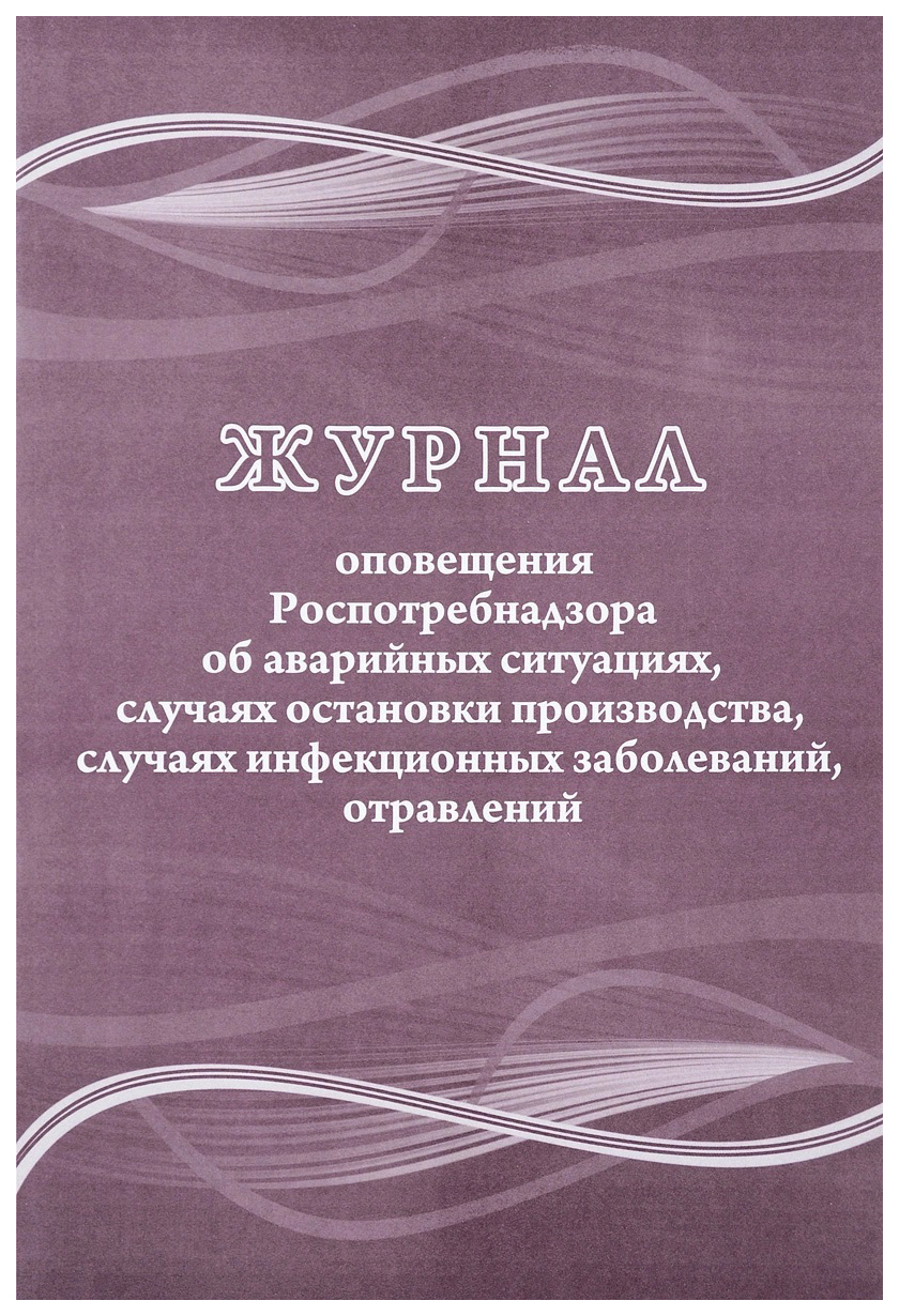 

Журнал оповещения Роспотребнадзора об аварийных ситуациях, случаях остановки производст…