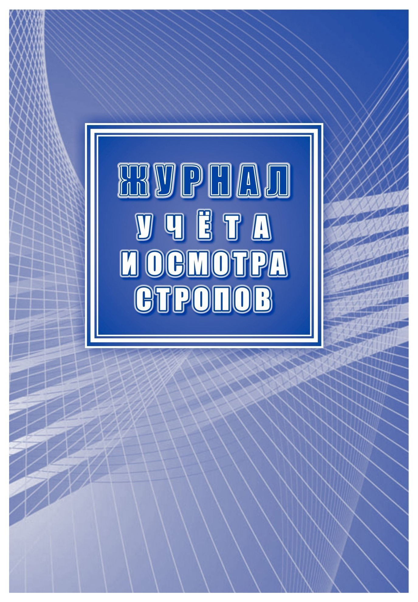 

Журнал учета и осмотра стропов (в соответствии с РД 10-33-93, с изменениями - РД 10-231…