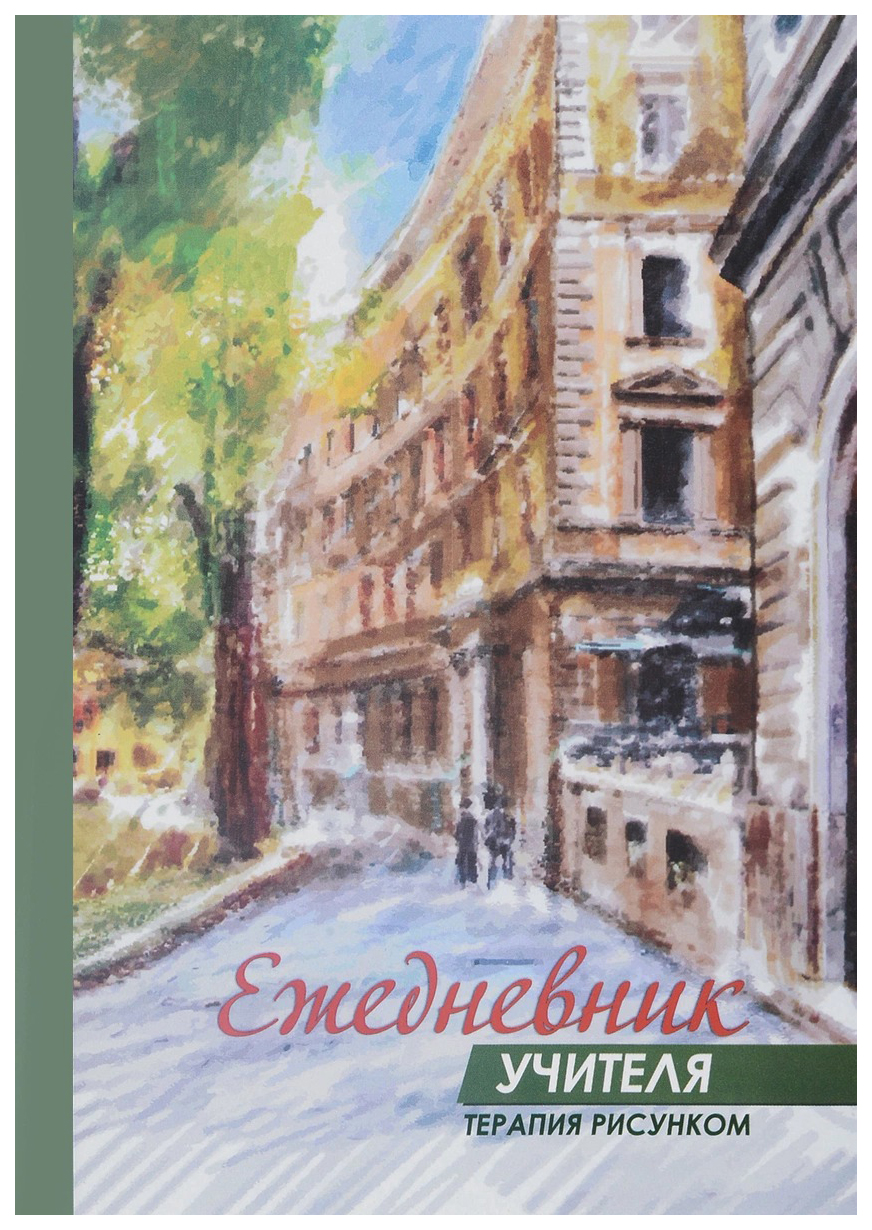 

Ежедневник УчительКанц КЖ1458 учителя. Терапия рисунком недатированный