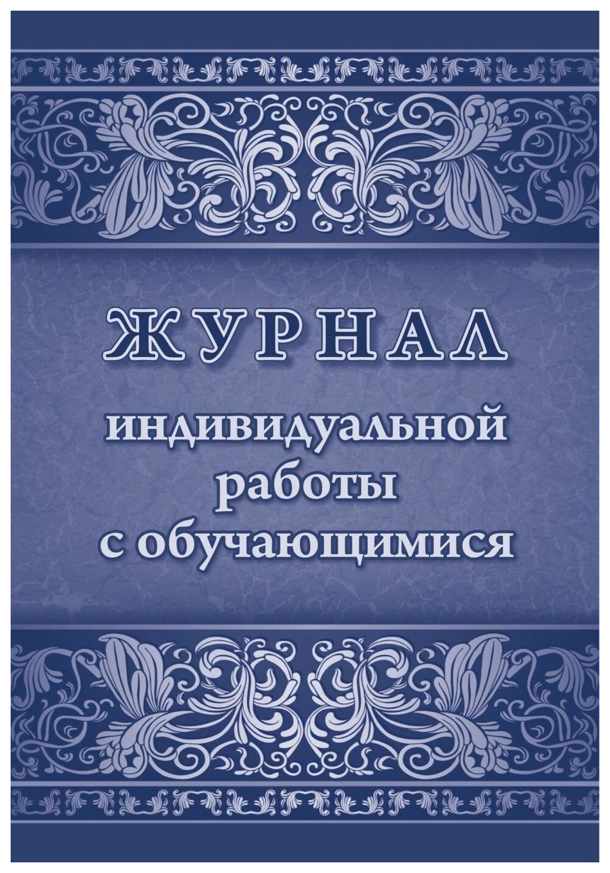 

Журнал индивидуальной работы с обучающимися