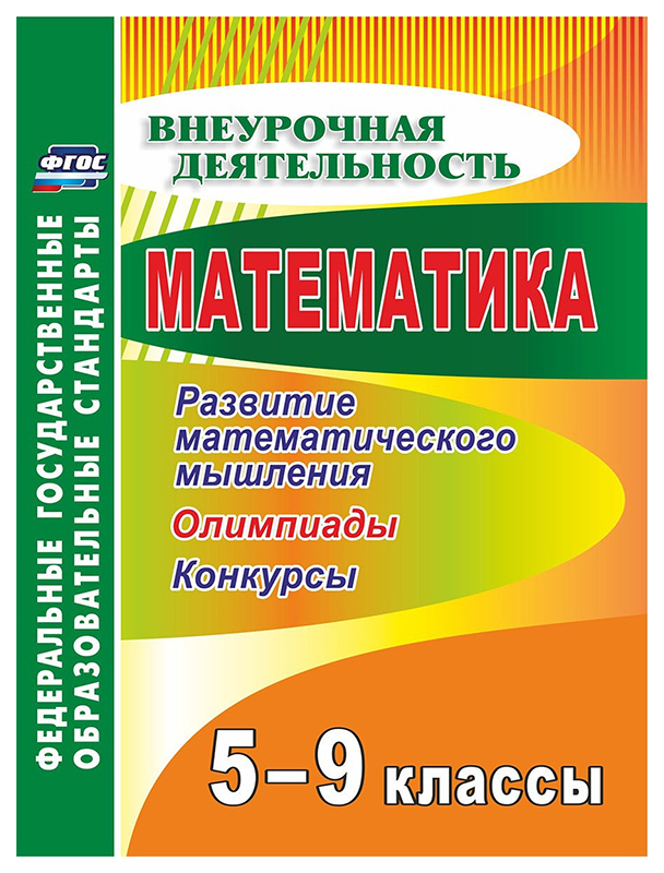 

Математика. 5-9 классы. Развитие математического мышления: олимпиады, конкурсы