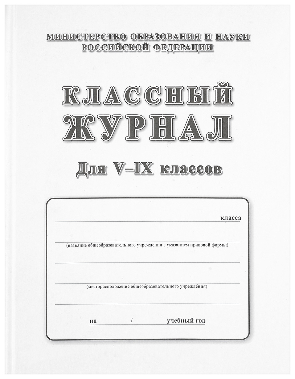 

Классный журнал. 5-9 классы