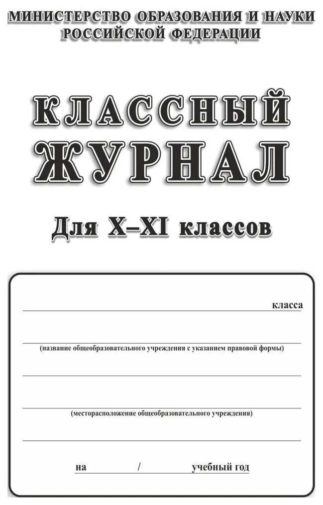 

Классный журнал. 10-11 класс