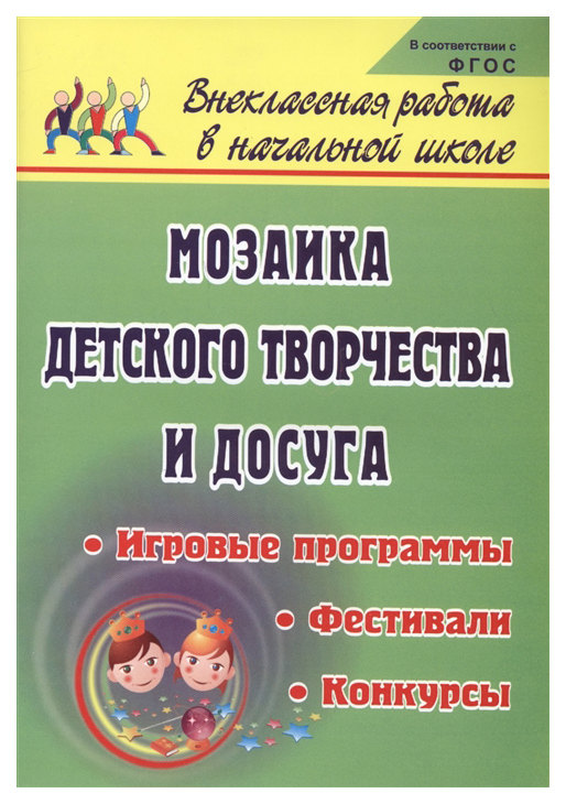 

Методическое пособие Мозаика детского творчества и досуга: фестивали, игровые программы...