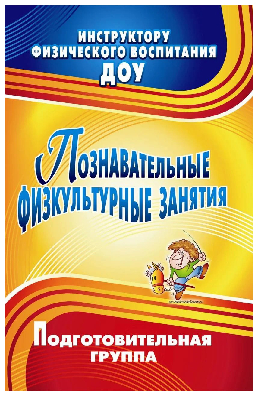 

Познавательные физкультурные занятия. Подготовительная группа