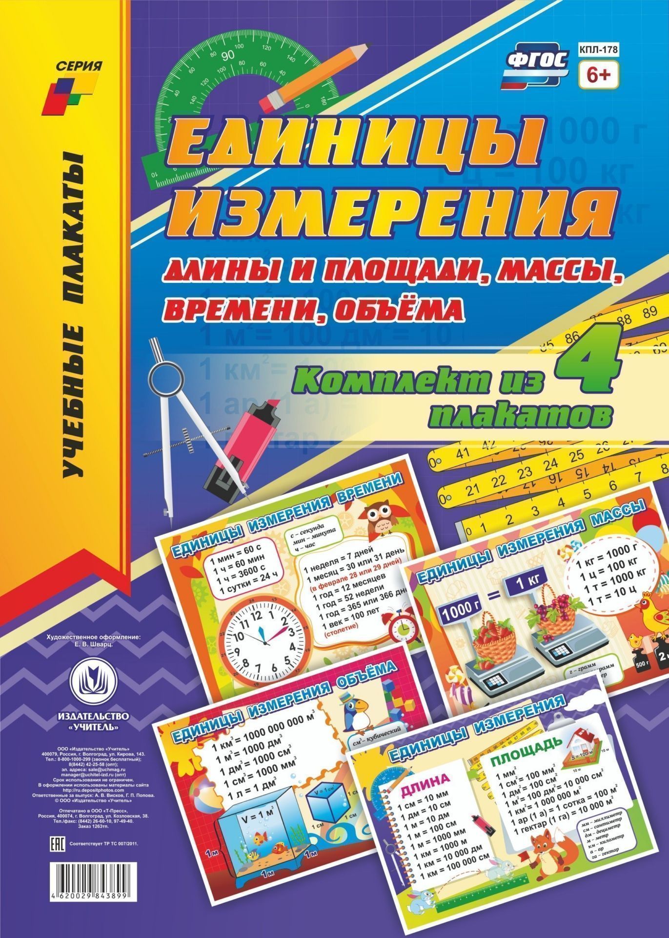 

Комплект плакатов "Единицы измерения длины и площади, массы, времени, объёма" 4 плаката