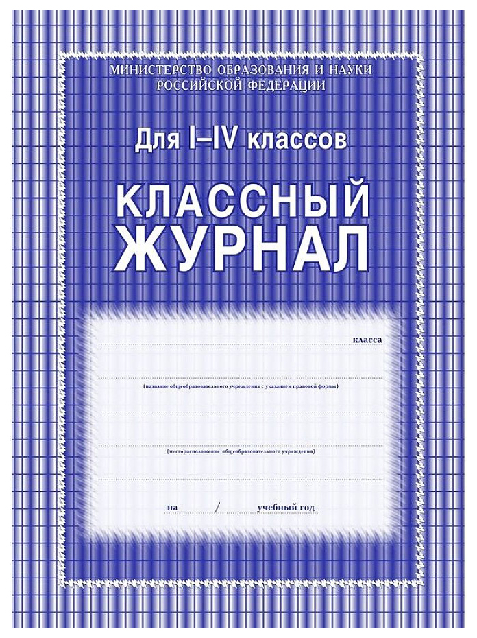 фото Классный журнал 1-4 классы учитель-канц