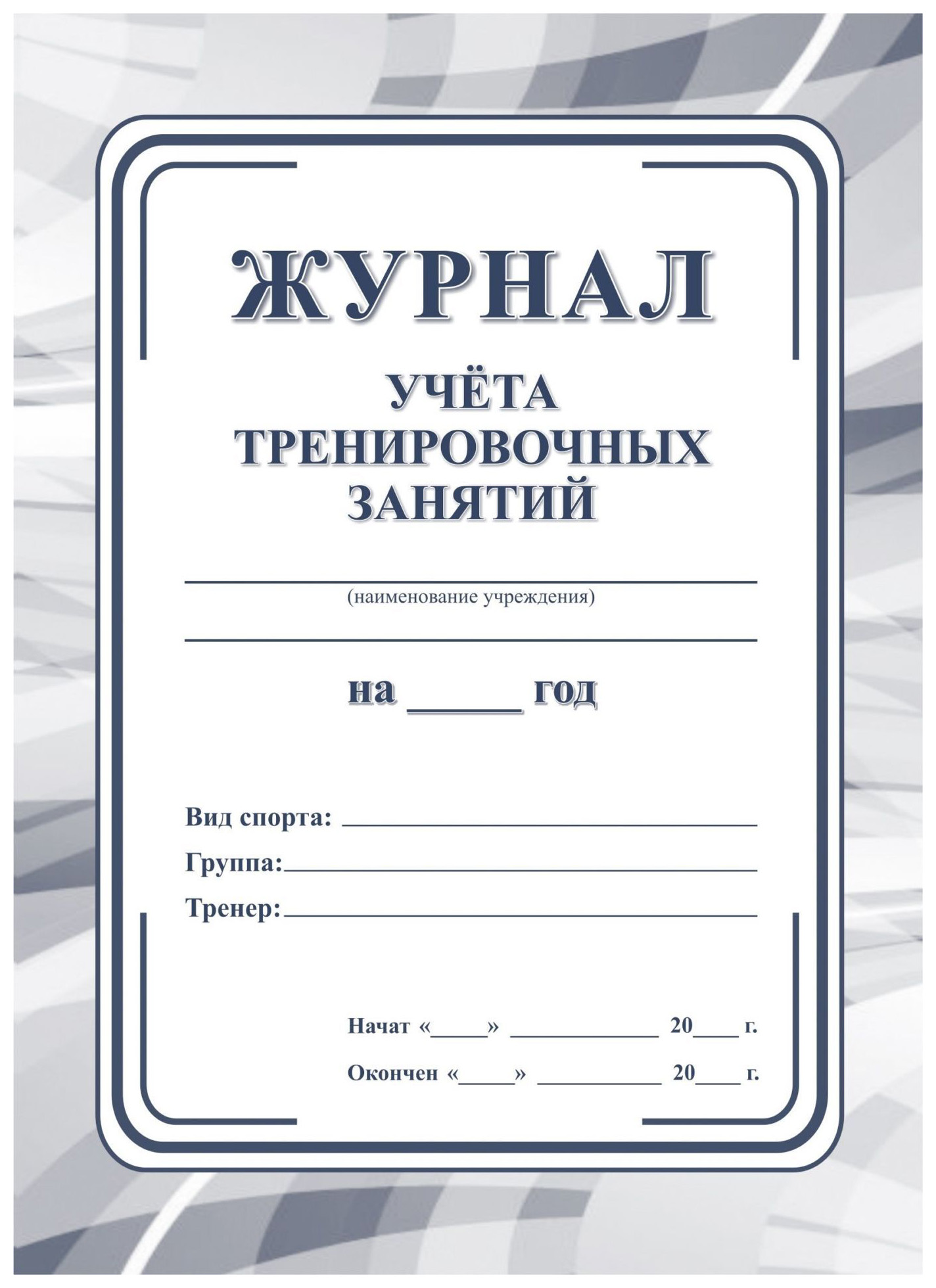 

Журнал учета тренировочных занятий