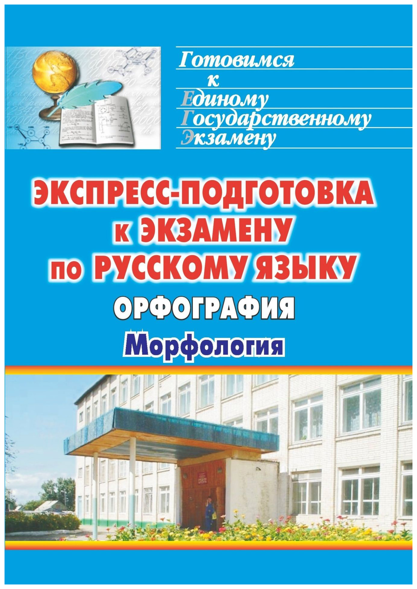 

Экспресс-подготовка к экзамену по русскому языку. Орфография. Морфология