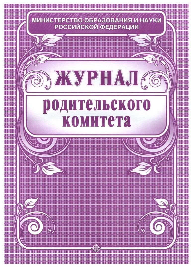 

Журнал родительского комитета