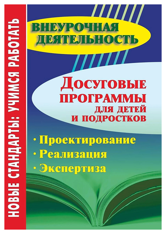 

Досуговые программы для детей и подростков. Проектирование. Реализация. Экспертиза