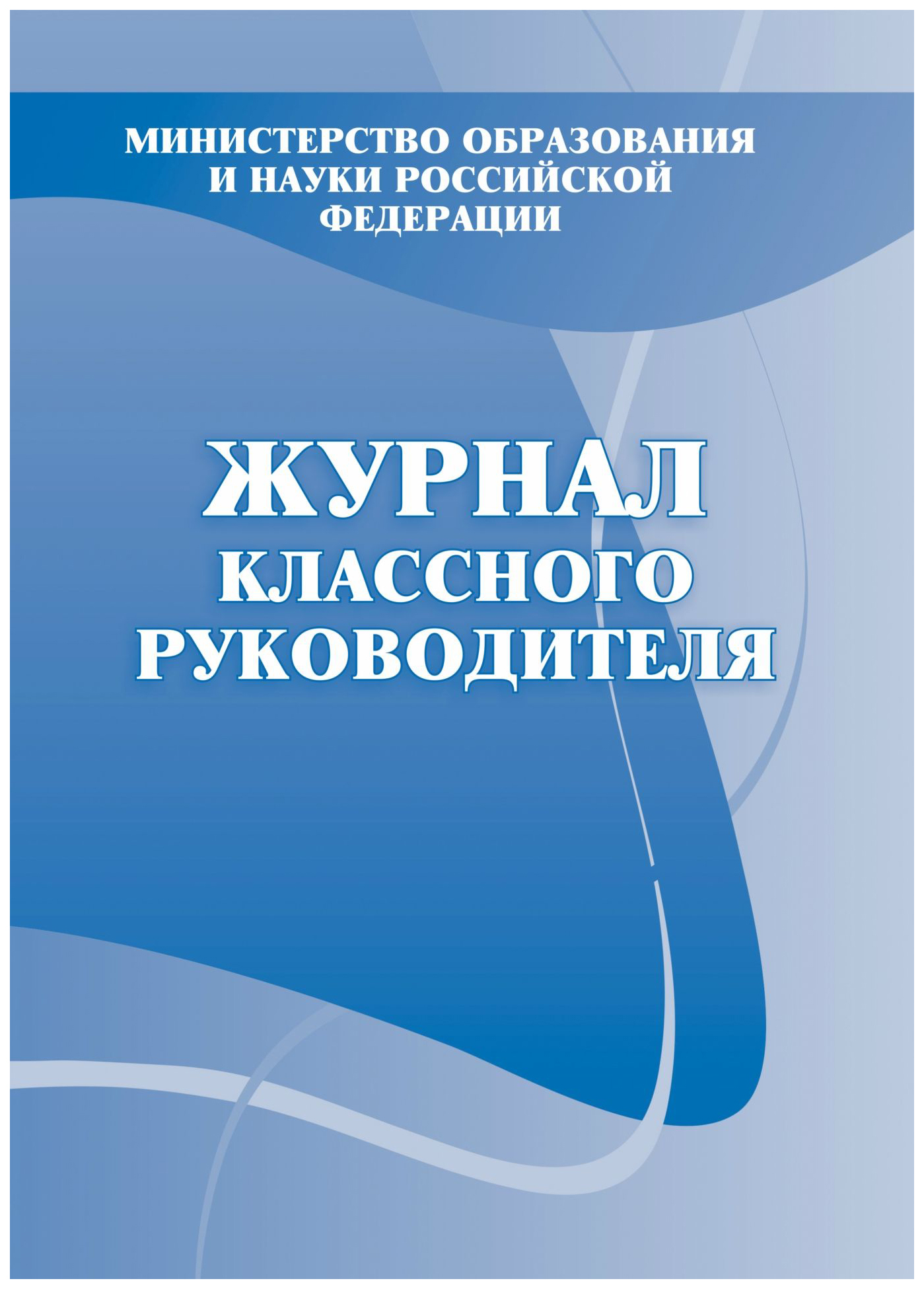 

Журнал классного руководителя