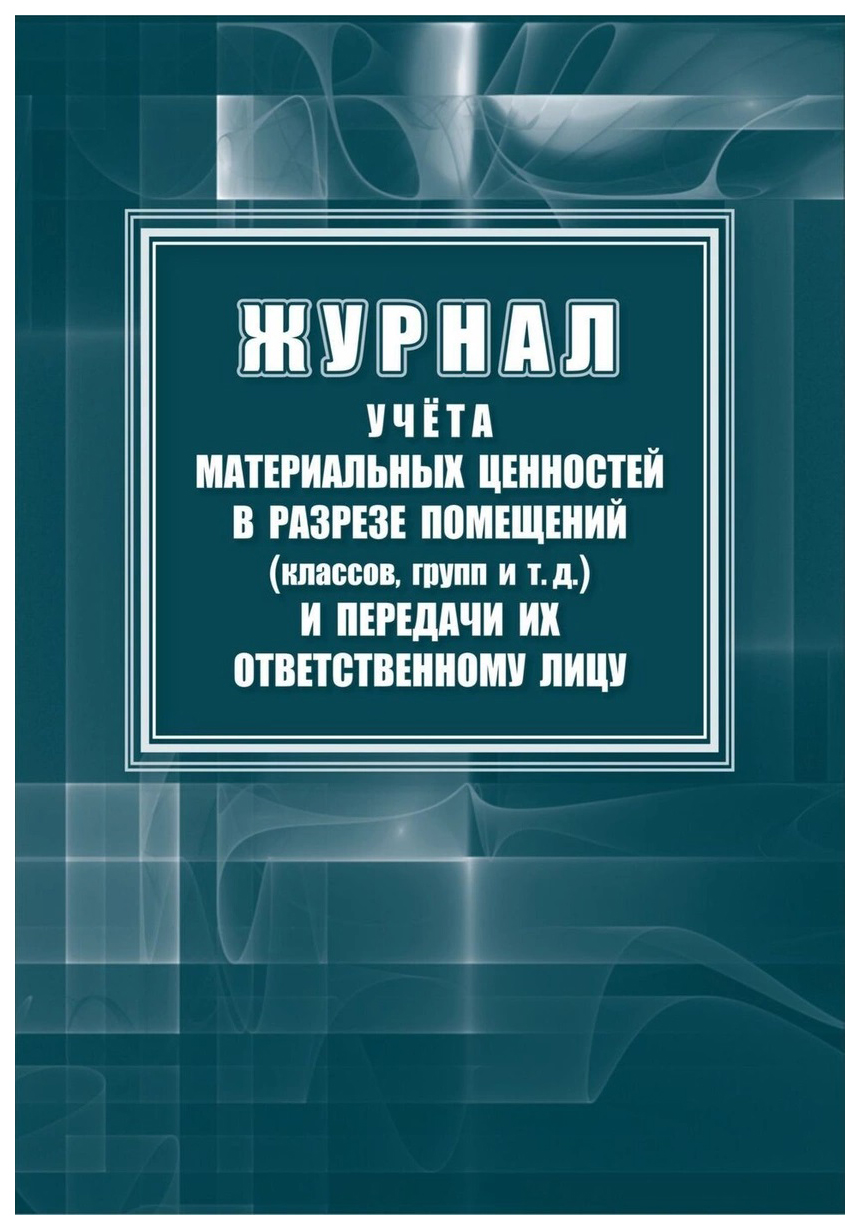 

Журнал учета материальных ценностей в разрезе помещений (классов, групп) и передачи их …