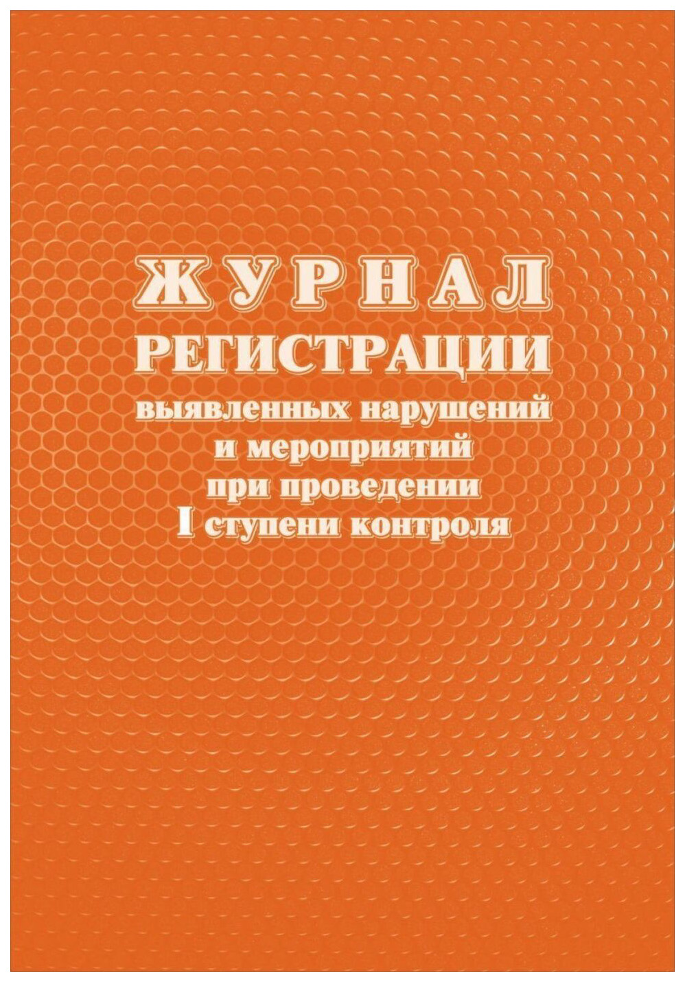 фото Журнал регистрации выявленных нарушений и мероприятий при проведении i ступени контроля учитель-канц