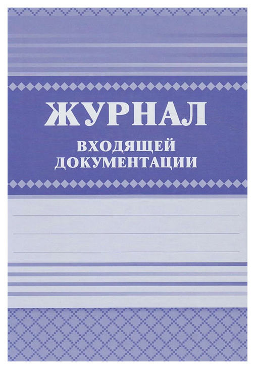 фото Журнал входящей документации учитель-канц