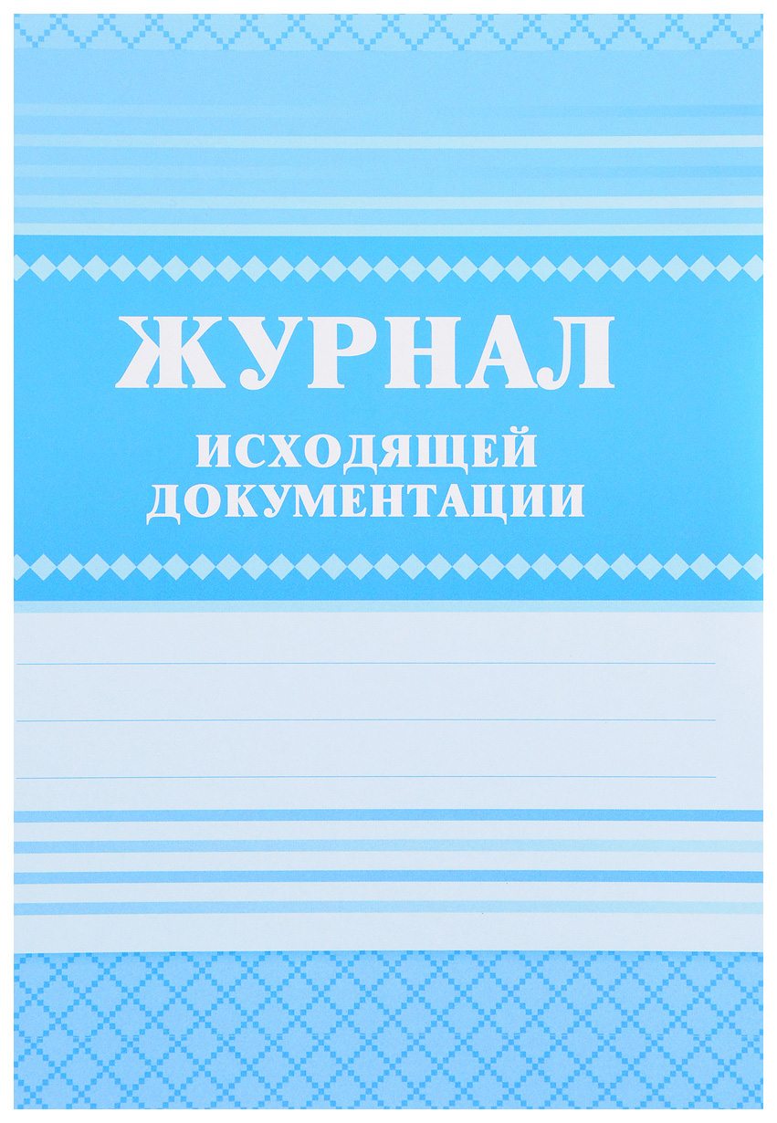 фото Журнал исходящей документации учитель-канц