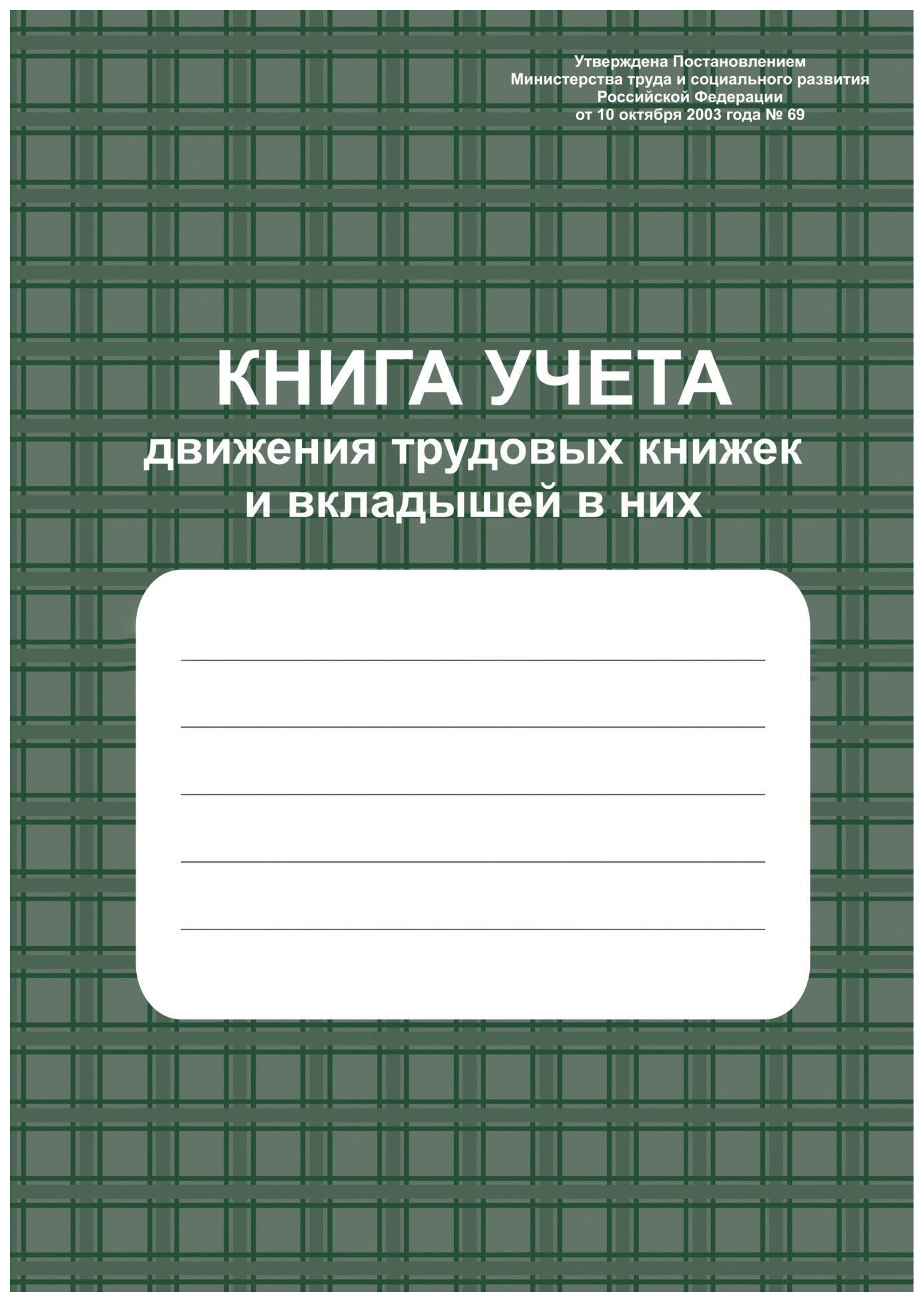 фото Книга учёта движения трудовых книжек и вкладышей в них учитель-канц