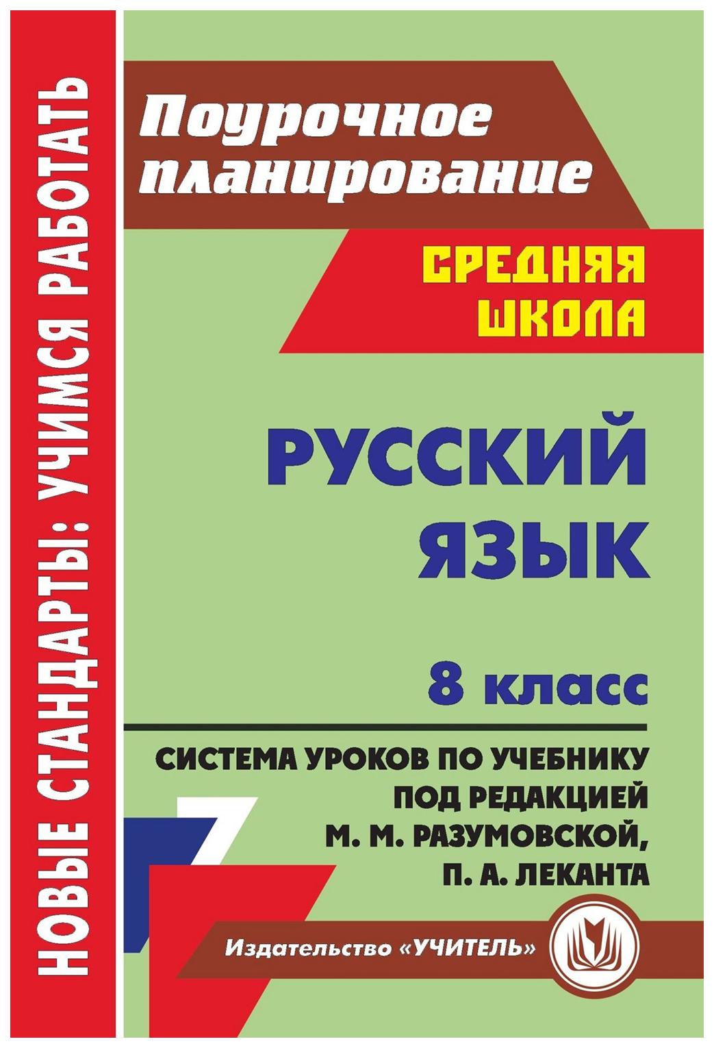 Поурочное планирование 3. Поурочные планы по русскому языку 8 класс Разумовская. Поурочное планирование 5-9 класс русский язык пдф. Поурочные планы по русскому языку 8 класс Разумовская 2 полугодие. Поурочный план русский язык.