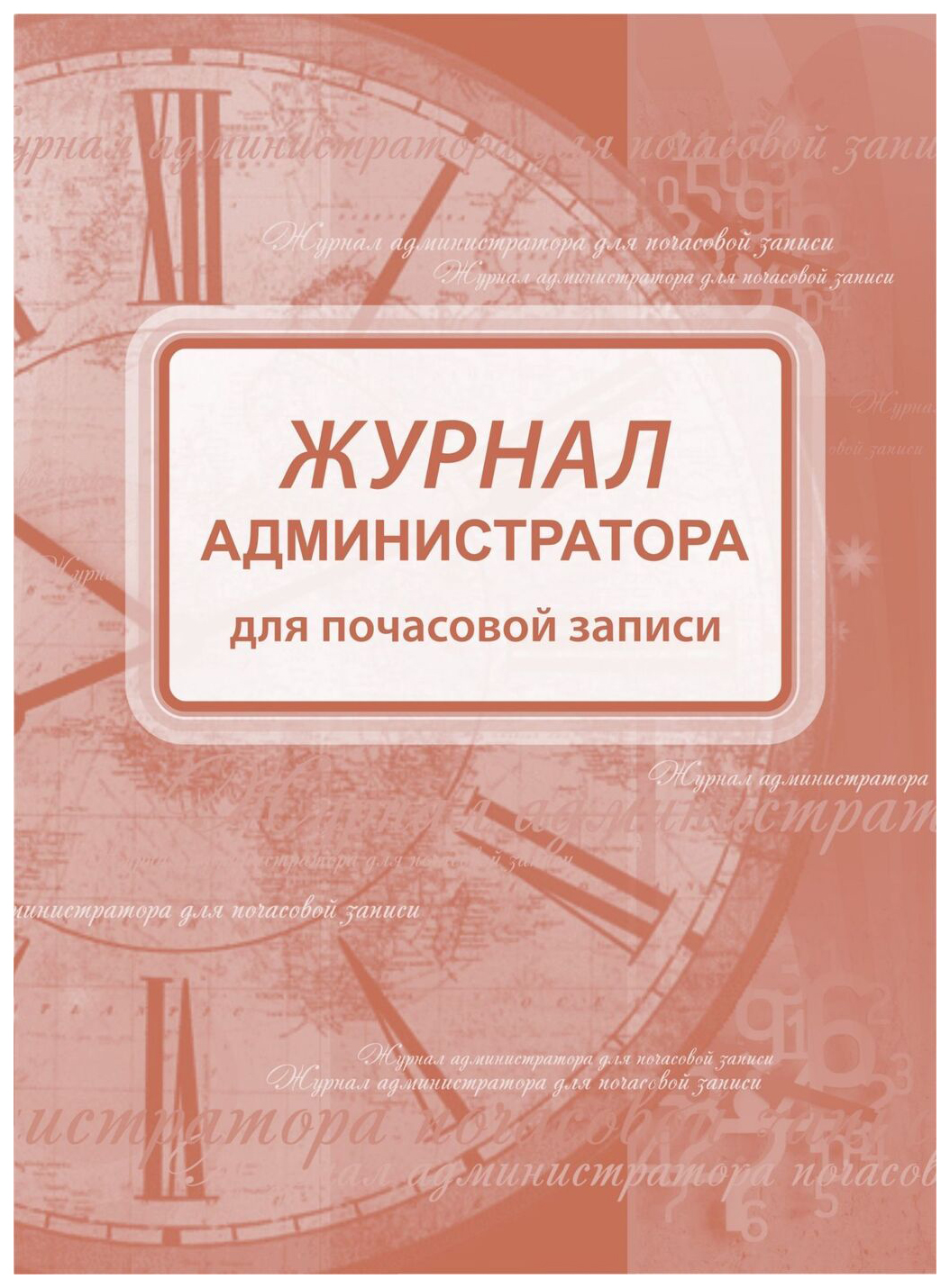 фото Журнал администратора для почасовой записи учитель-канц