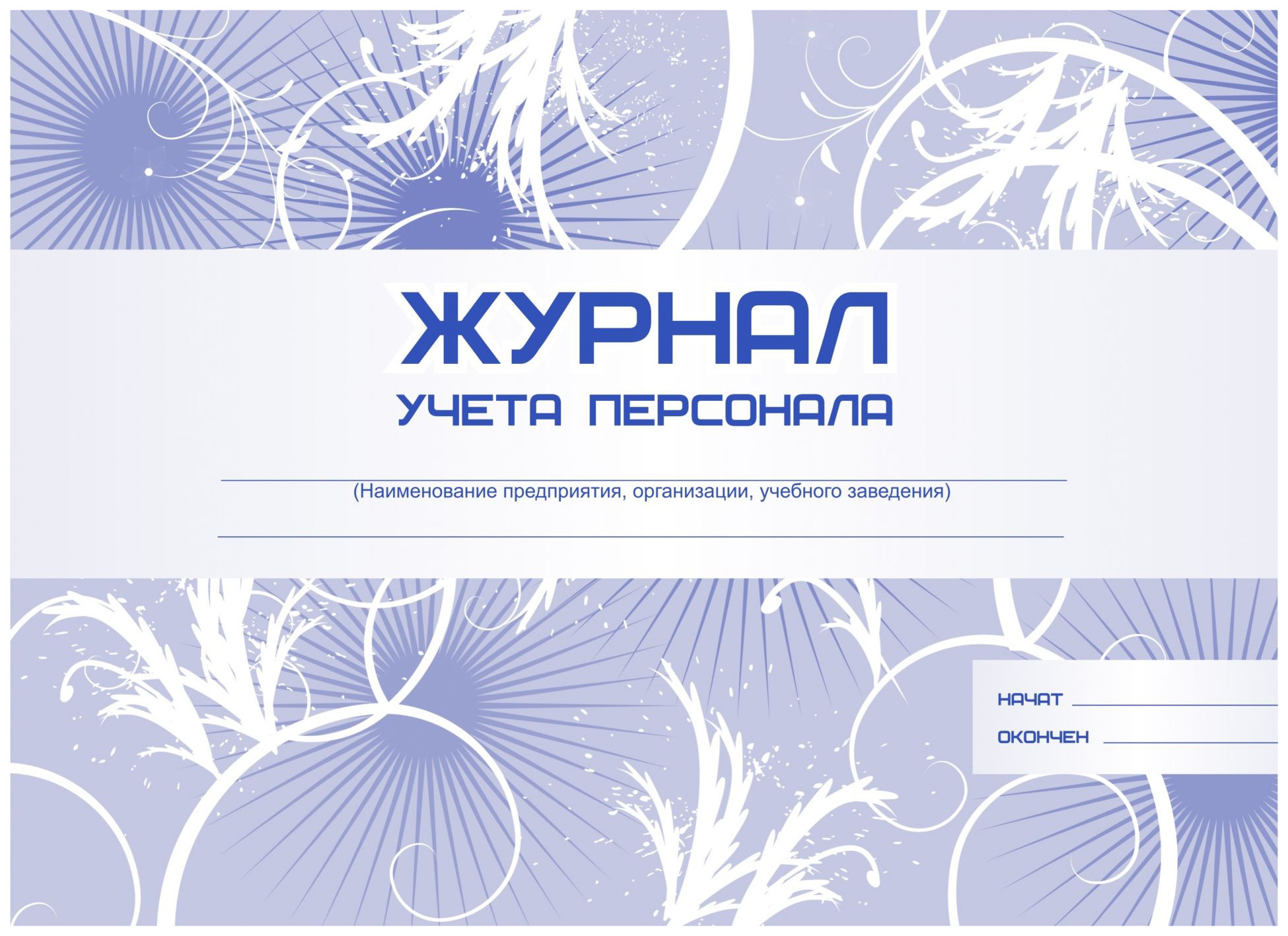 

Журнал учёта персонала: (Формат А4, альбомный спуск, обл. картон мелованный, бл. офсет,…