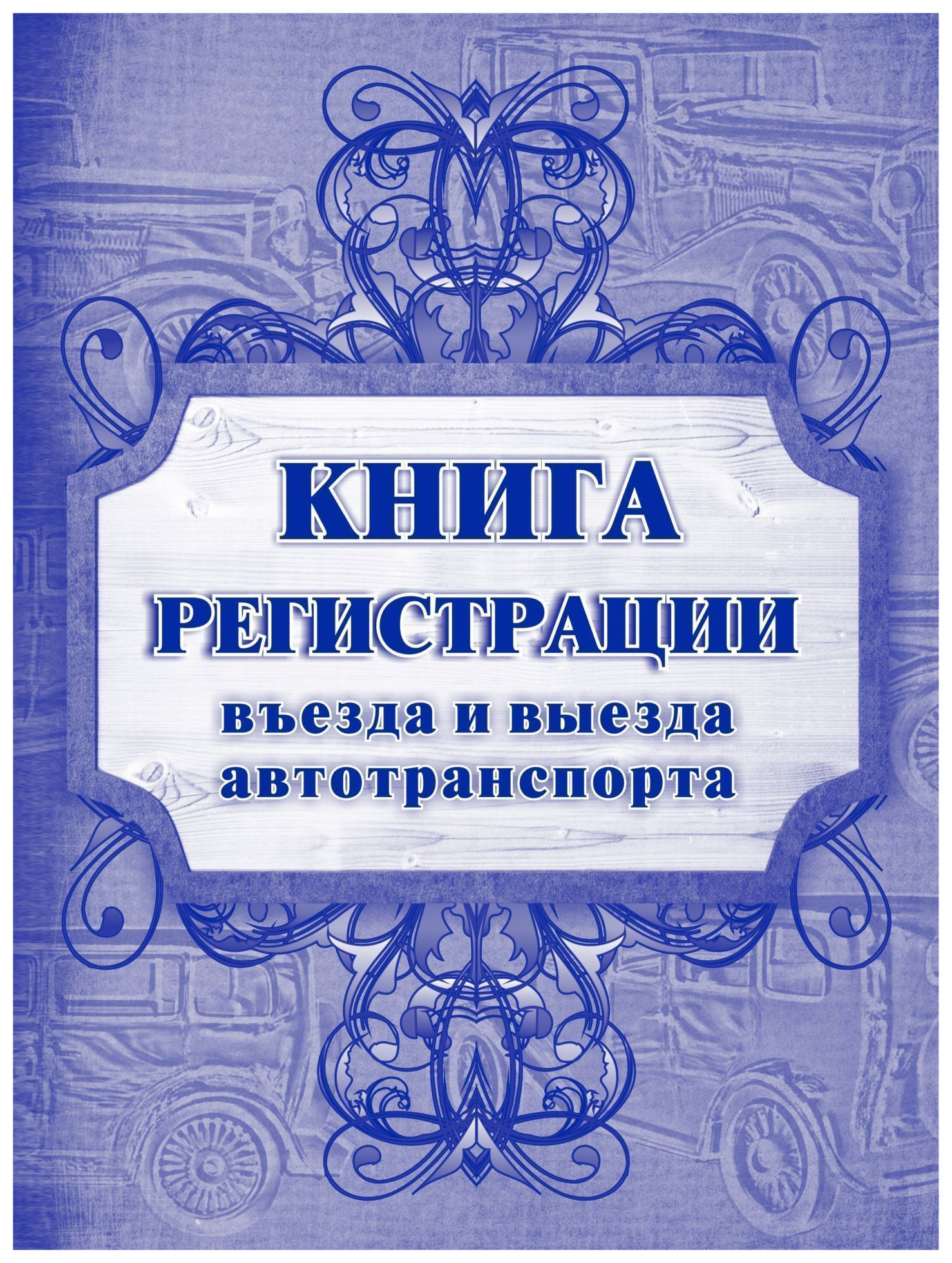 Книга регистрации. Книга въезда и выезда автотранспорта. Книга учета автотранспорта. Журнал регистрации въезда и выезда. Книга учета въезда и выезда автотранспорта.