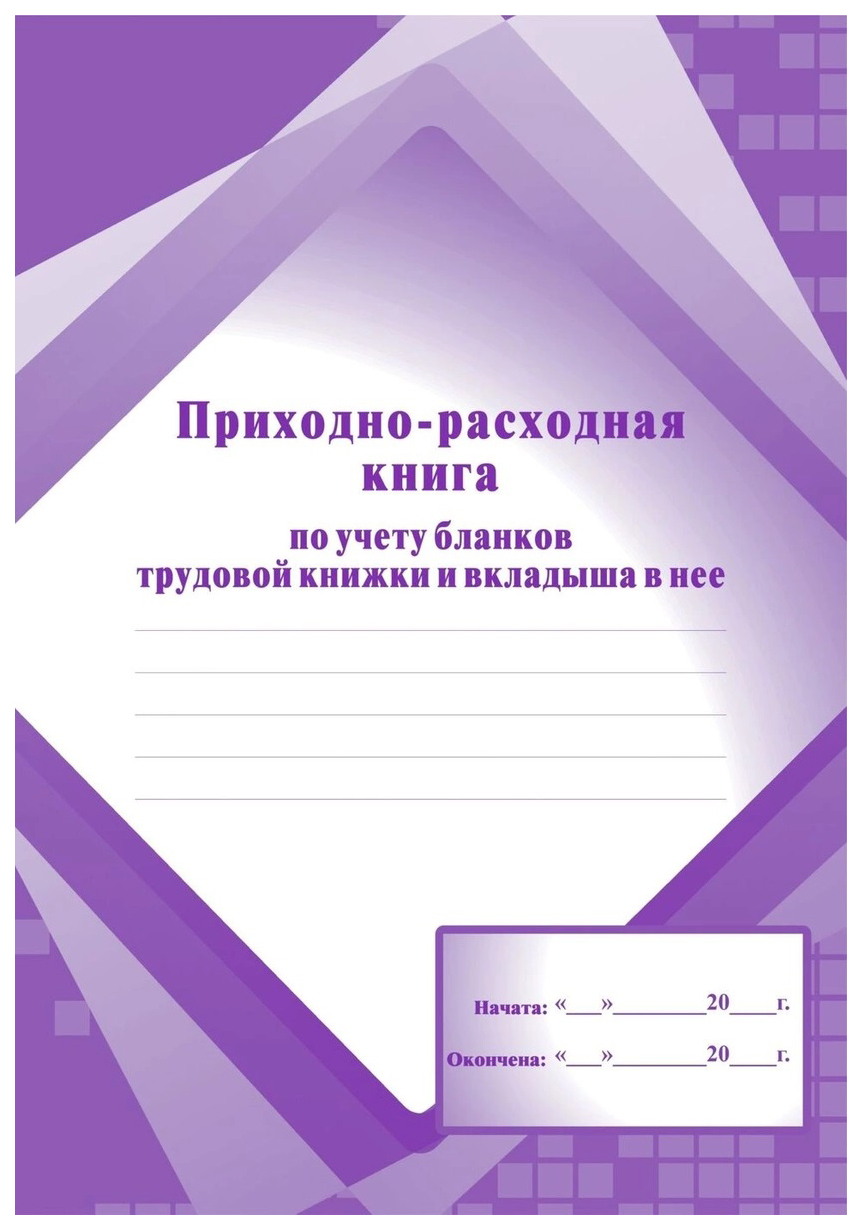 фото Приходно-расходная книга по учёту бланков трудовой книжки и вкладыша в нее учитель-канц