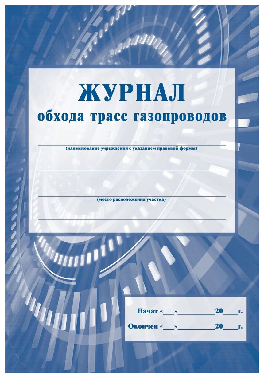 

Журнал обхода трасс газопроводов: (Формат А4, обл. стромкард, бл. бумага писчая, 24 стр.)