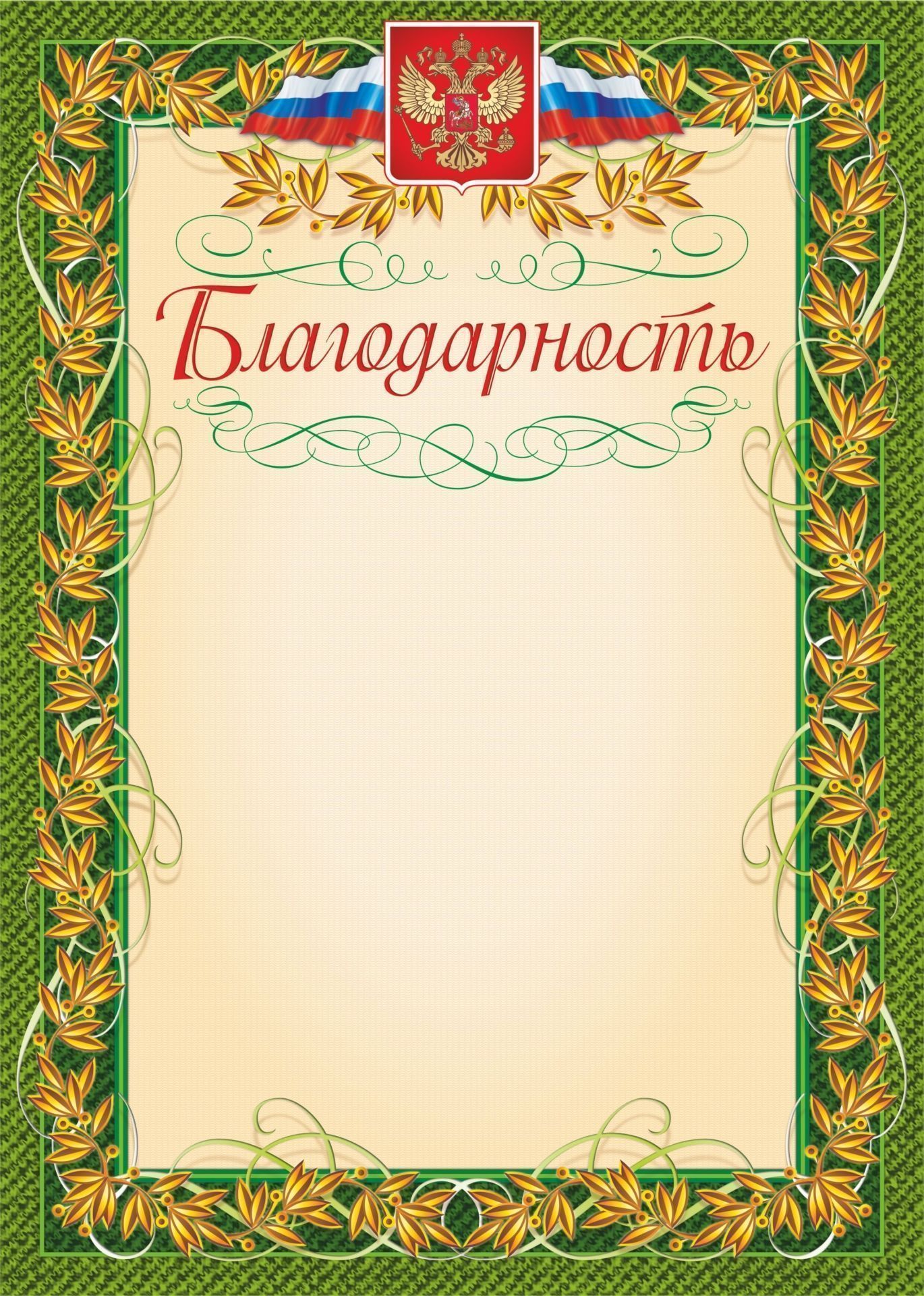 Благодарность с гербом и флагом рамка лавровый лист упаковка 200шт 1800₽