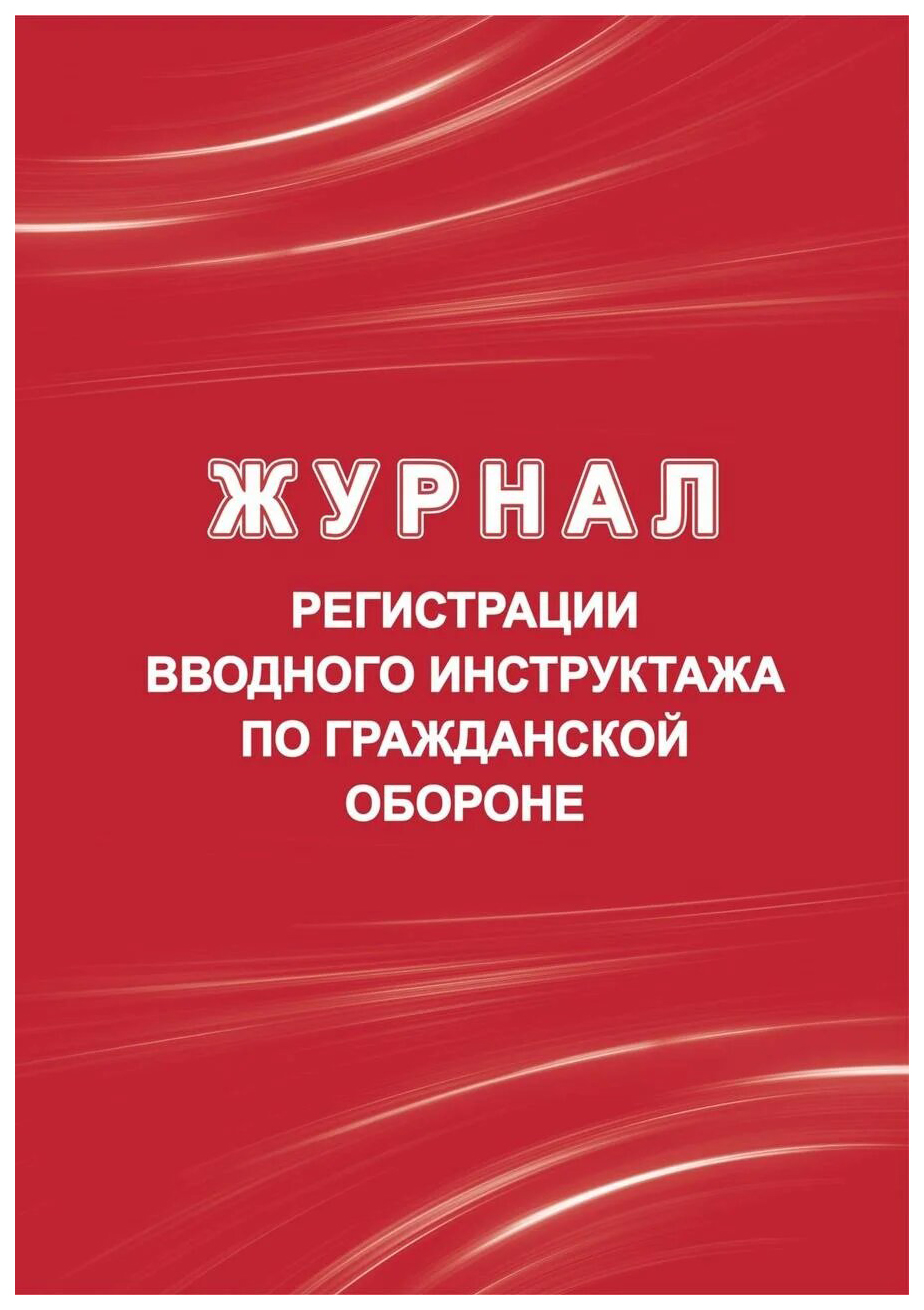 

Журнал регистрации вводного инструктажа по гражданской обороне