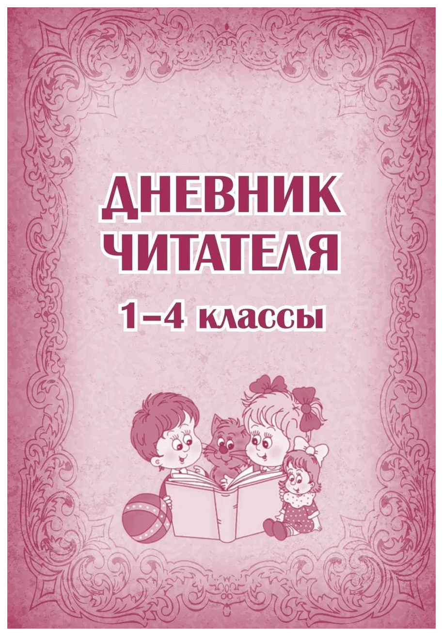 

Дневник читателя (1-4 классы)