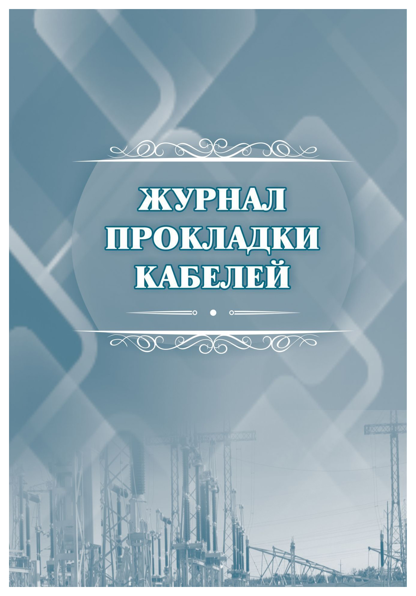 фото Журнал прокладки кабелей: (формат а4, обл. офсет, бл. писчая, 64 стр.) учитель-канц