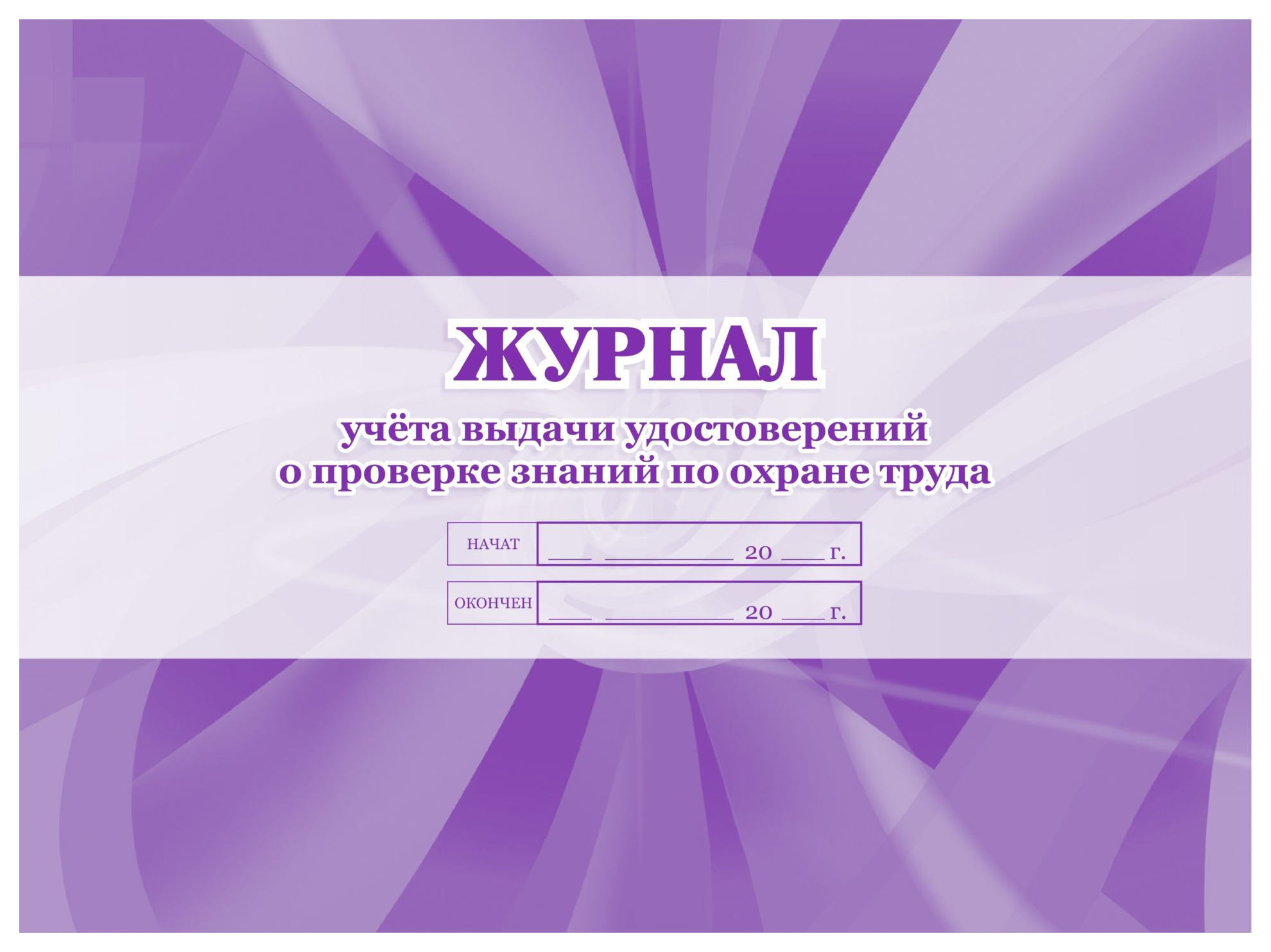 Учет знаний. Журнал учета выдачи удостоверений по охране труда. Журнал выдачи удостоверений по проверке знаний по охране труда. Журнал учета пропущенных и замещенных уроков. Журнал учета выдачи удостоверений о проверке знаний по охране труда.