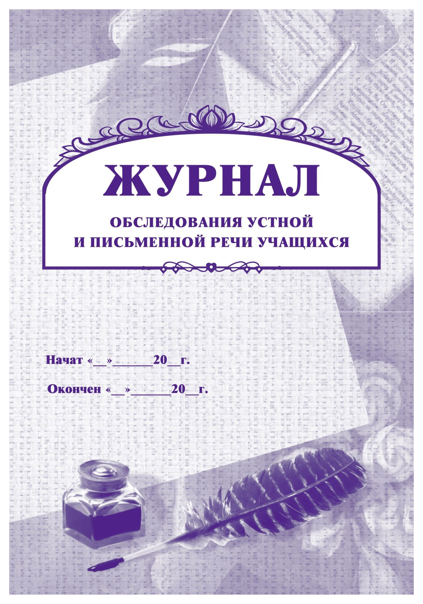 Журнал логопедического обследования детей в доу образец