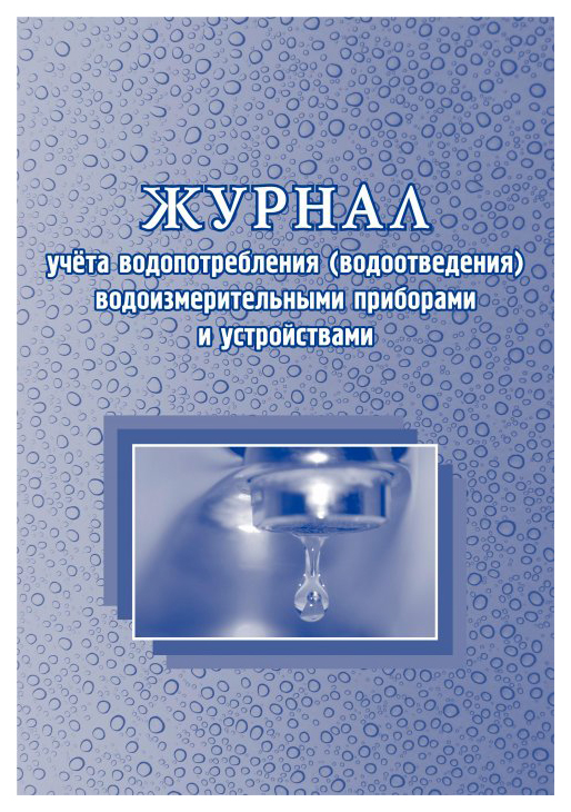 фото Журнал учёта водопотребления (водоотведения) водоизмерительными приборами и устройствами учитель-канц