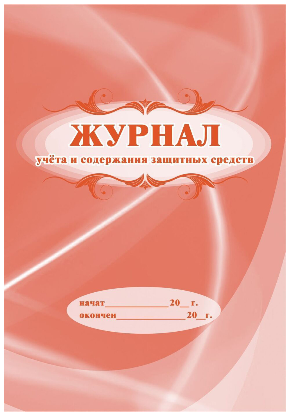 

Журнал учёта и содержания защитных средств: (Формат 60х84/8, бл. писчая, обл. мелованны…