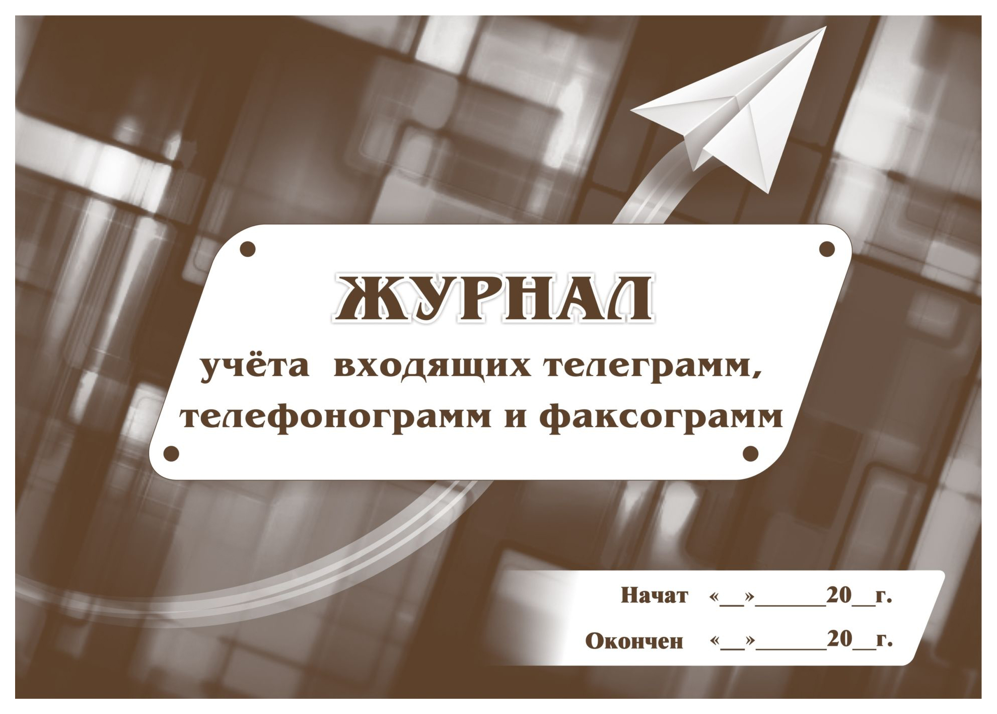 

Журнал учёта входящих телеграмм, телефонограмм, факсограмм