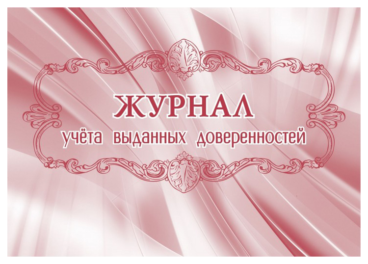 

Журнал учёта выданных доверенностей