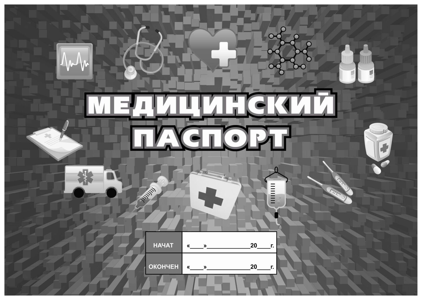 

Медицинский паспорт: (Формат: 84х60/8, бл писчая 60, обл офсетная 160, альбомный спуск,…