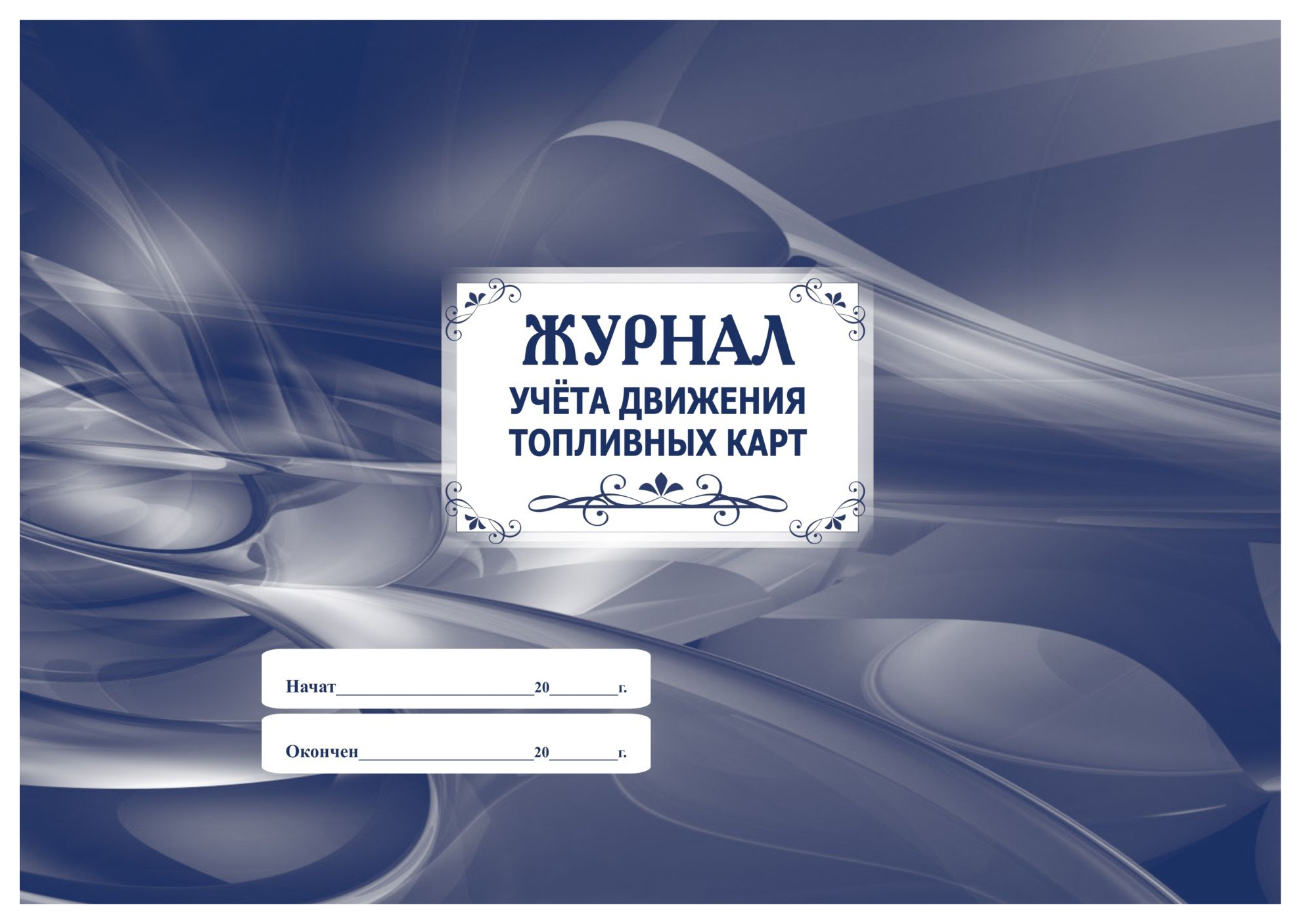 Журнал движения. Журнал учета топливных карт. Журнал движения топливных карт. Журнал учета движения топливных карт. Журнал выдачи карт.