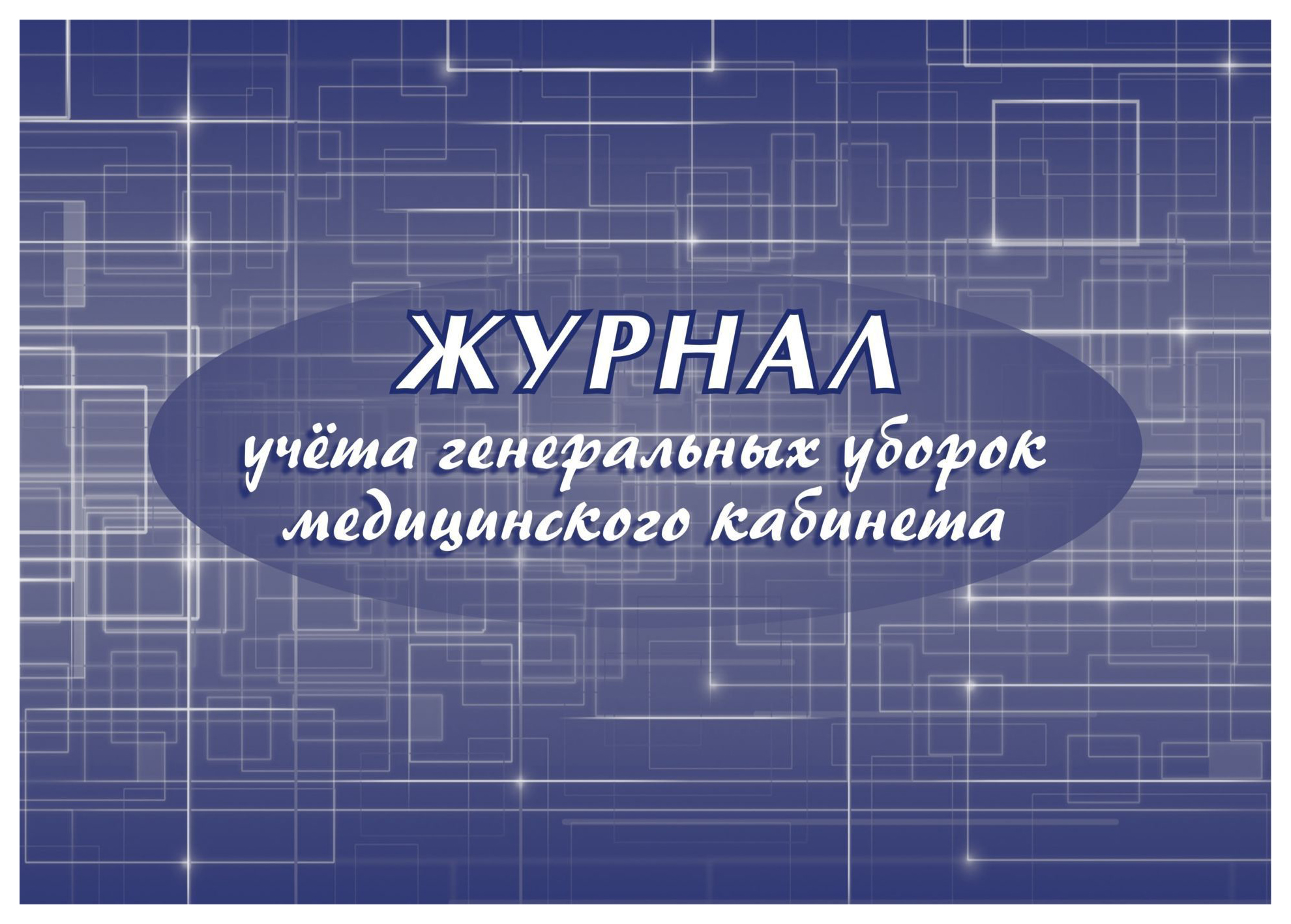 

Журнал учёта генеральных уборок медицинского кабинета