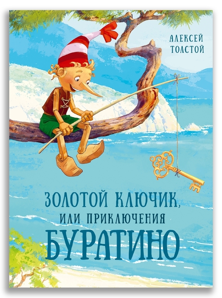 

Золотой ключик, или Приключения Буратино