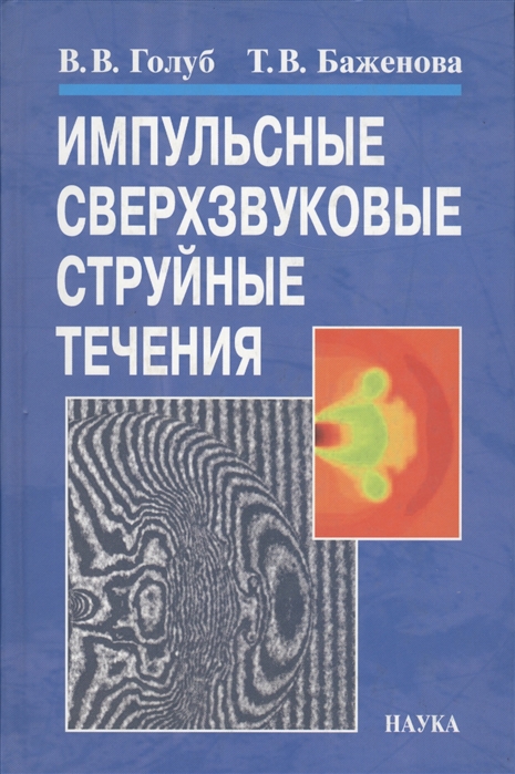 

Книга Импульсные сверхзвуковые струйные течения