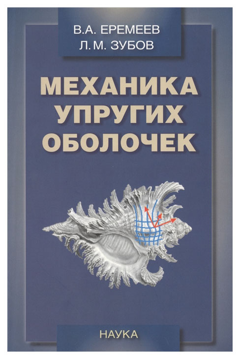 

Книга Механика упругих оболочек