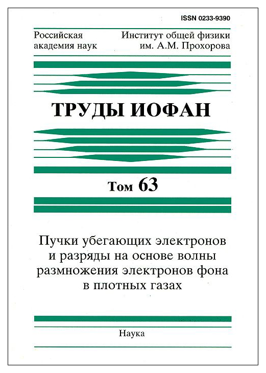 

Пучки убегающих электронов и разряды на основе волны размножения электронов фона ...