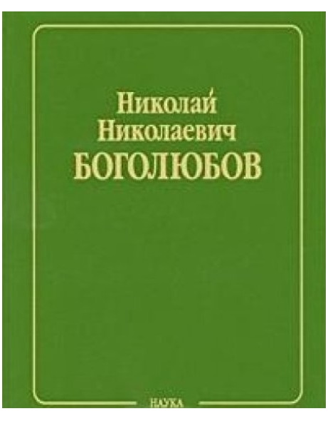 

Книга Собрание научных трудов в 12-ти томах. Статистическая механика. Том 6. Лекции по ...