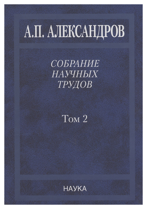 

Книга Собрание научных трудов. В 5-ти томах. Том 2. Физико-технические проблемы атомног...