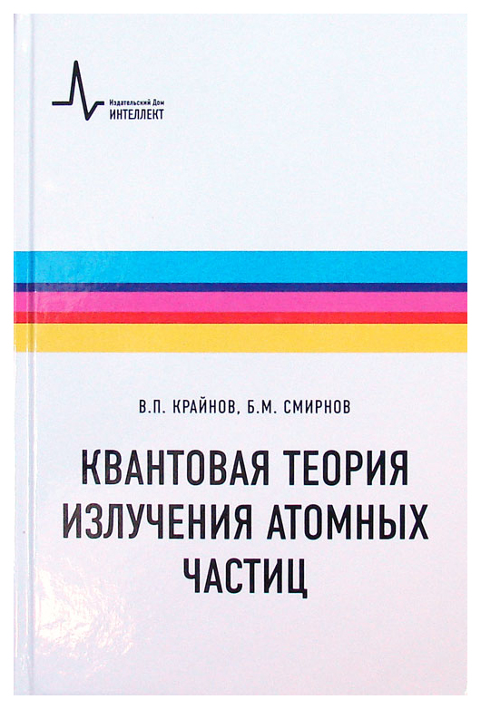 

Квантовая теория излучения атомных частиц