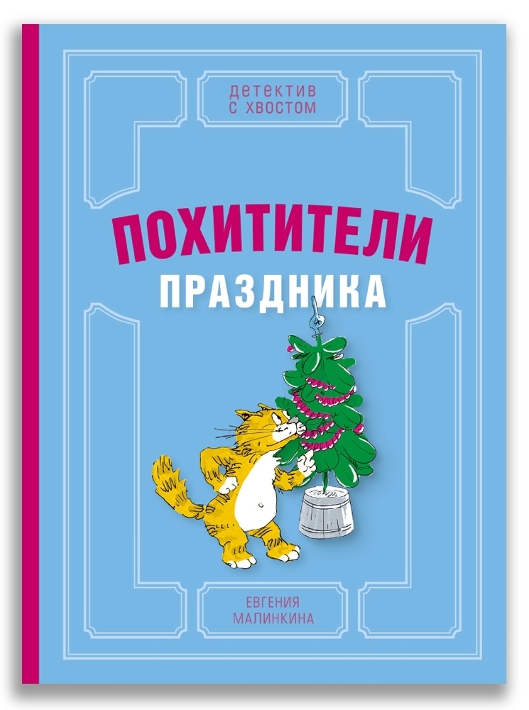 

Похитители праздника (Малинкина Е.В.)